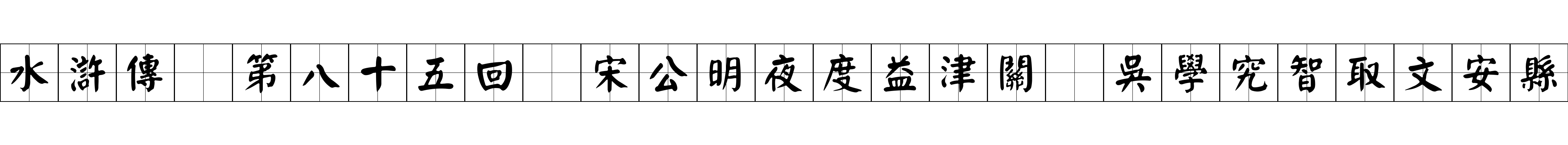 水滸傳 第八十五回 宋公明夜度益津關 吳學究智取文安縣